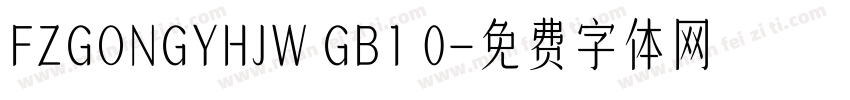 FZGONGYHJW GB1 0字体转换